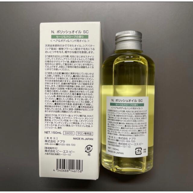 NAPUR(ナプラ)のN. ポリッシュオイル SC セージ＆クローブ 150ml コスメ/美容のヘアケア/スタイリング(ヘアケア)の商品写真