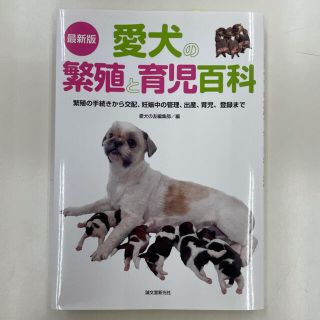 【新品未使用】愛犬の繁殖と育児百科(語学/参考書)