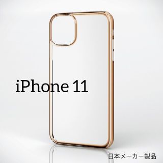 エレコム(ELECOM)のiPhone 11 ハード ケース 極み サイドメッキ アイフォン クリア(iPhoneケース)