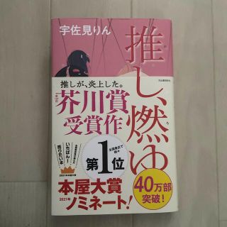 ブンゲイシュンジュウ(文藝春秋)の推し、燃ゆ(文学/小説)