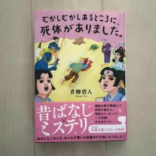 【むむ様限定】むかしむかしあるところに、死体がありました。(文学/小説)