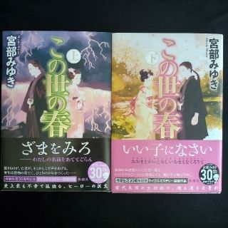 この世の春 上・下(文学/小説)