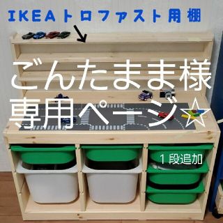 ごんたまま様専用♪IKEAトロファスト専用棚　トミカ　棚(知育玩具)