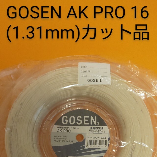 GOSEN(ゴーセン)のGOSEN AK PRO 1.31mm ロールカット品 テニスストリング スポーツ/アウトドアのテニス(その他)の商品写真
