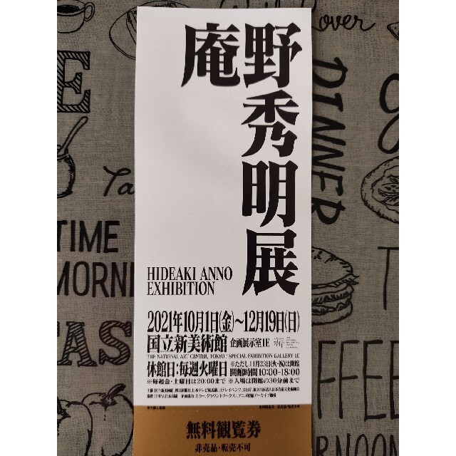 pakupeko9様専用 庵野秀明展 招待券1枚 □ 国立新美術館の通販 by