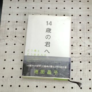 １４歳の君へ どう考えどう生きるか(その他)