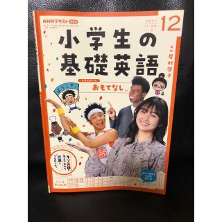 NHKラジオ 小学生の基礎英語 2021年 12月号(語学/参考書)