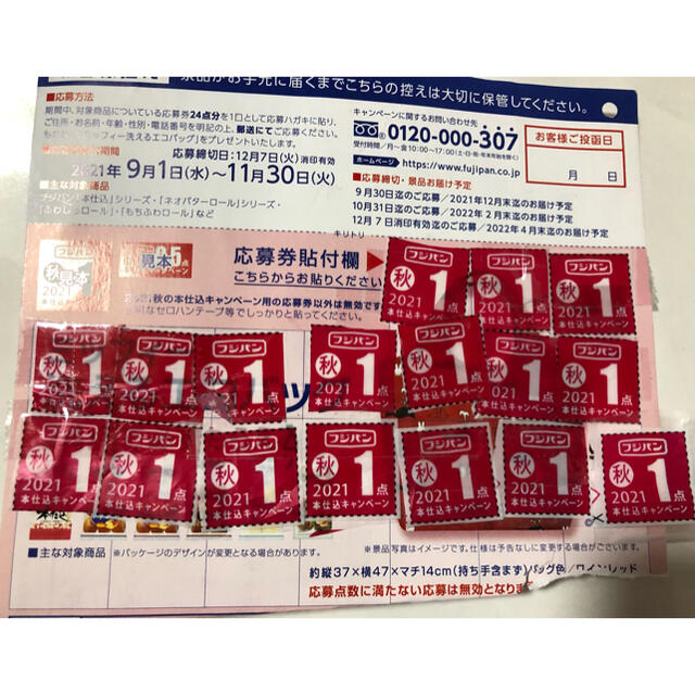 山崎製パン(ヤマザキセイパン)のフジパン　応募券　17枚 エンタメ/ホビーのコレクション(ノベルティグッズ)の商品写真