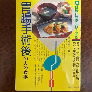 胃腸手術後の人の食事 食道胃・十二指腸・大腸・直腸・肝臓・胆のう・膵臓な(その他)