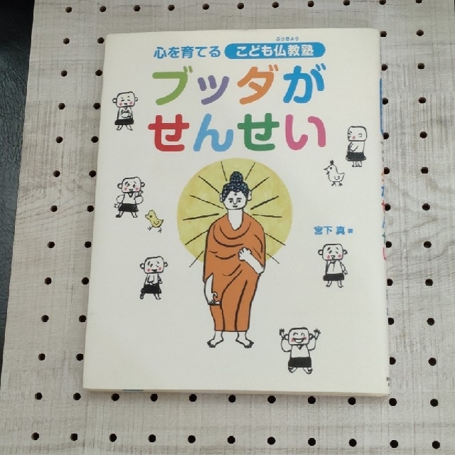 ブッダがせんせい 心を育てるこども仏教塾 エンタメ/ホビーの本(絵本/児童書)の商品写真