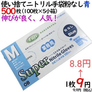 スーパーニトリルグローブ 粉なしブルーＭサイズ100枚入り５箱セット(日用品/生活雑貨)