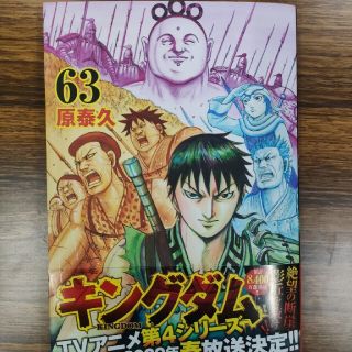 シュウエイシャ(集英社)のキングダム ６３(青年漫画)