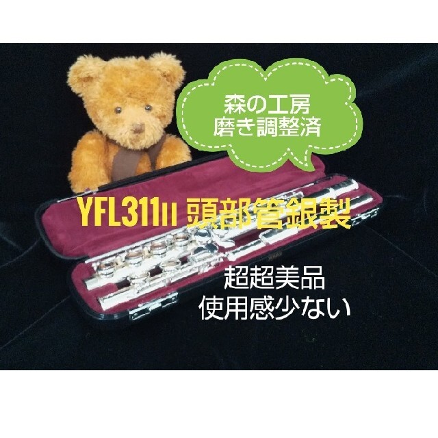 ♪森の工房♪超超美品‼️頭部管銀製‼️ヤマハフルート YFL311Ⅱ Eメカ