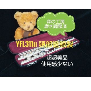 ヤマハ(ヤマハ)の♪森の工房♪超超美品‼️頭部管銀製‼️ヤマハフルート YFL311Ⅱ Eメカ(フルート)