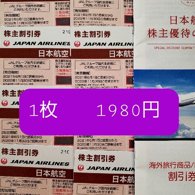 JAL(日本航空)(ジャル(ニホンコウクウ))のJAL株主割引券　こにー様専用 チケットの優待券/割引券(その他)の商品写真