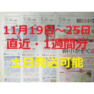 アサヒシンブンシュッパン(朝日新聞出版)の朝日小学生新聞★直近1週間分★11月19日（金）～11月25日（木）★こども新聞(ニュース/総合)