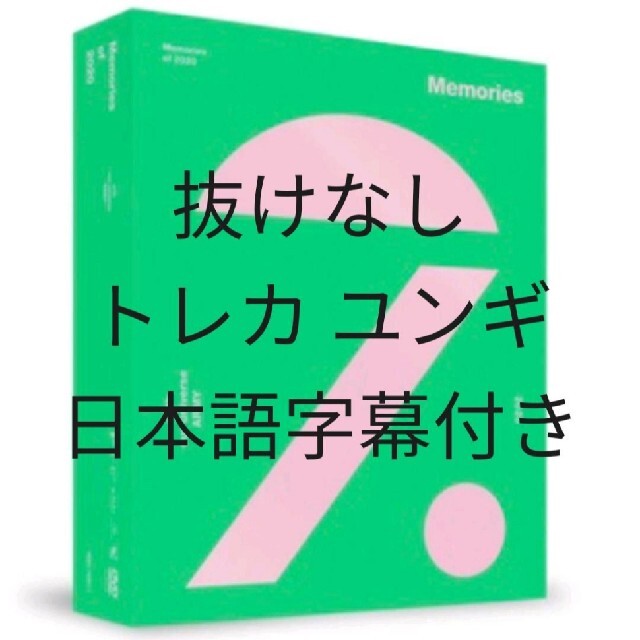 BTS Memories メモリーズ 2020 DVD 日本語字幕 抜けなし 再再販! 3840