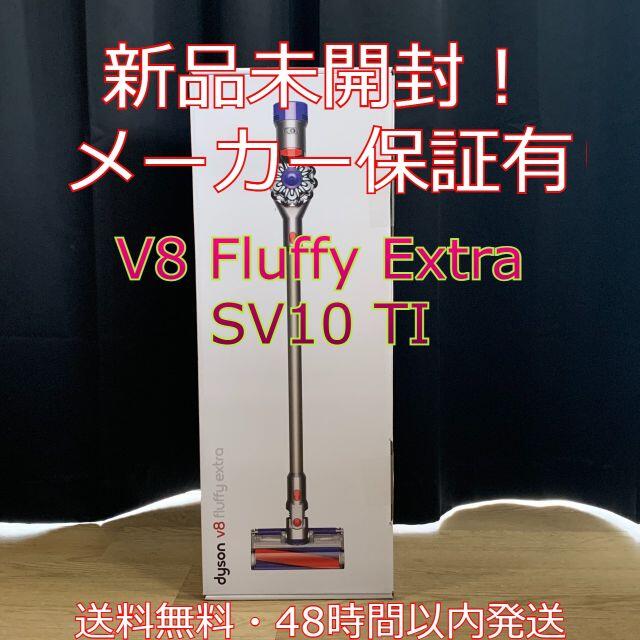 日本製 【新品】ダイソン V8Fluffy Extra SV10 TI おまけ付き - 掃除機