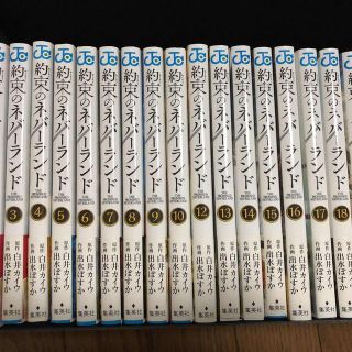 シュウエイシャ(集英社)の約束のネバーランド1〜10、12〜20(その他)