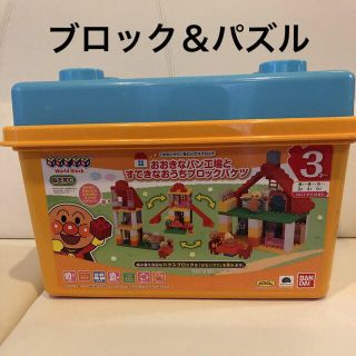 バンダイ(BANDAI)のアンパンマンブロック＆天才脳パズル(積み木/ブロック)