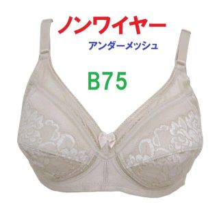 Ｂ75ベージュ/ノンワイヤーアンダーメッシュブラジャー■新品　ノンワイヤーブラ(ブラ)