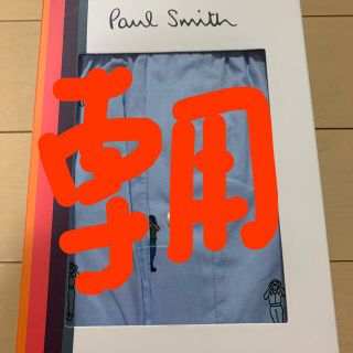 ポールスミス(Paul Smith)の専用(トランクス)