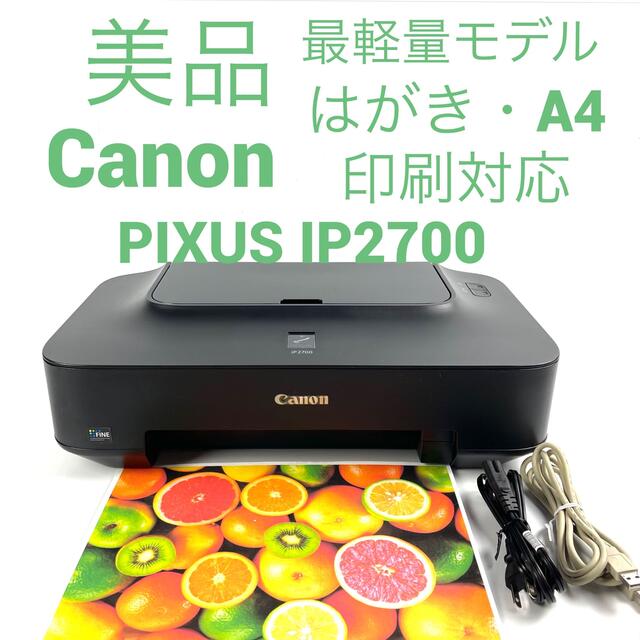 Canon(キヤノン)のCANON PIXUS ip2700 A4印刷対応プリンター本体 スマホ/家電/カメラのPC/タブレット(PC周辺機器)の商品写真