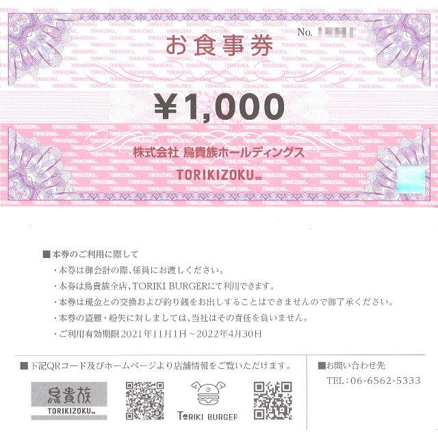 鳥貴族 株主優待 お食事券5000円分(1000円券×5枚) 期限22.4.30