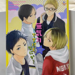 無気力ですけど、なにか？ ＨＱ無気力組同人誌アンソロジ－ ハイキュー bl(ボーイズラブ(BL))