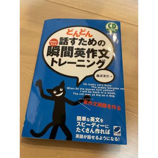 どんどん話すための瞬間英作文トレーニング(語学/参考書)