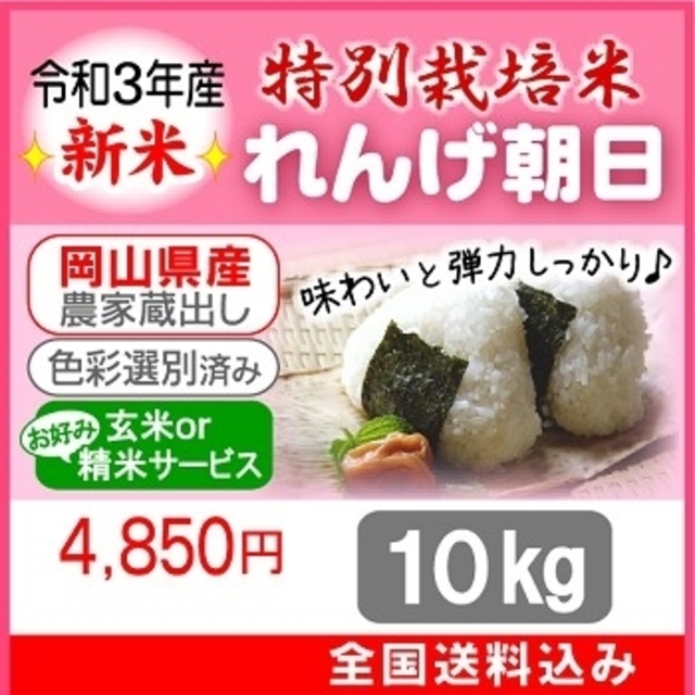 ☆令和3年新米☆希少米もこの価格で！岡山県_特別栽培米【れんげ朝日】10kg 食品/飲料/酒の食品(米/穀物)の商品写真