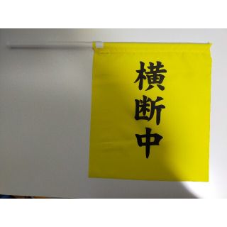 横断旗　　1本(その他)