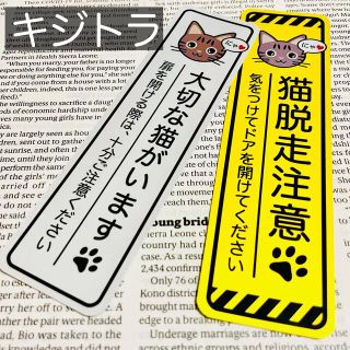 【キジトラ】猫脱走注意‼︎縦長ステッカーセット ネコねこシール(猫)