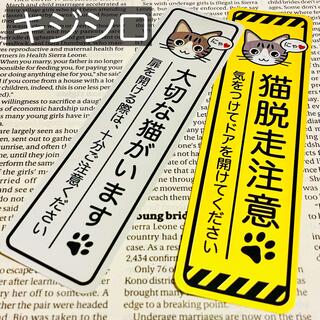 【キジシロ】猫脱走注意‼︎縦長ステッカーセット ネコねこシール(猫)