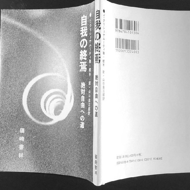 自我の終焉  J . クリシュナムルティ  篠崎書林