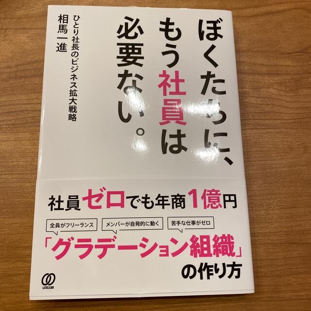 ぼくたちに、もう社員は必要ない。 ひとり社長のビジネス拡大戦略 エンタメ/ホビーの本(ビジネス/経済)の商品写真