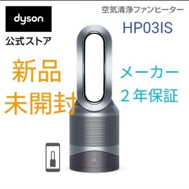Dyson(ダイソン)の【公式ストア購入】Dyson Pure Hot+CoolLink HP03IS スマホ/家電/カメラの生活家電(空気清浄器)の商品写真