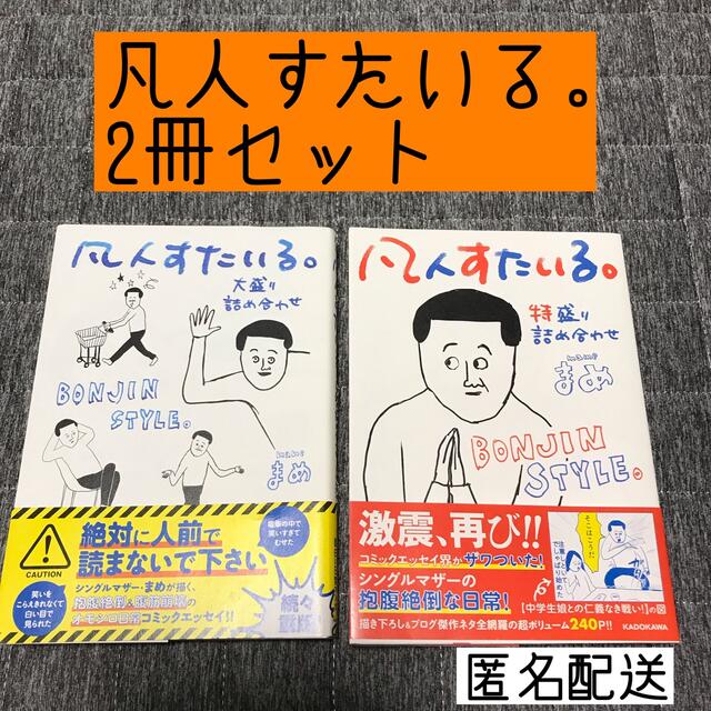 角川書店 - 【2冊セット】凡人すたいる。 特盛り詰め合わせ & 大盛り