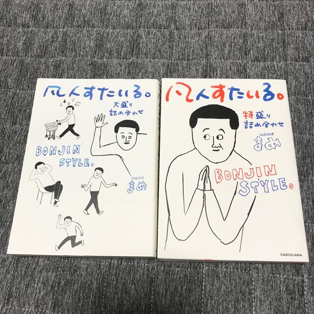 角川書店 - 【2冊セット】凡人すたいる。 特盛り詰め合わせ & 大盛り