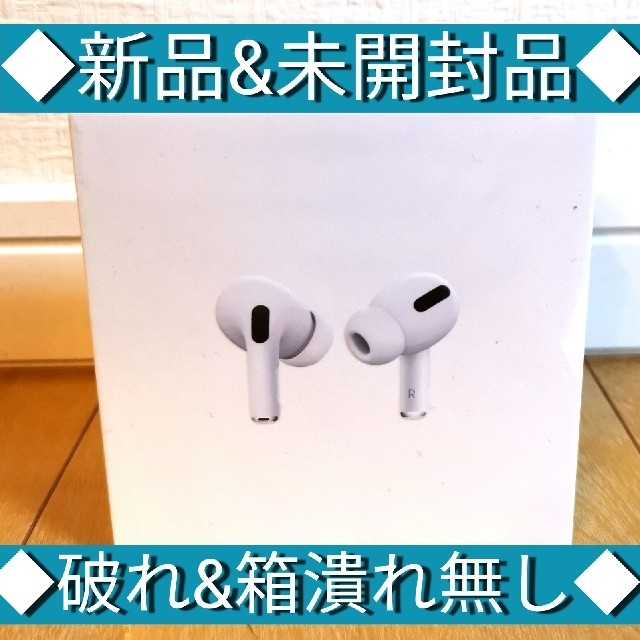 ◆airpods pro/エアーポッズプロ本体　★新品&未開封品★