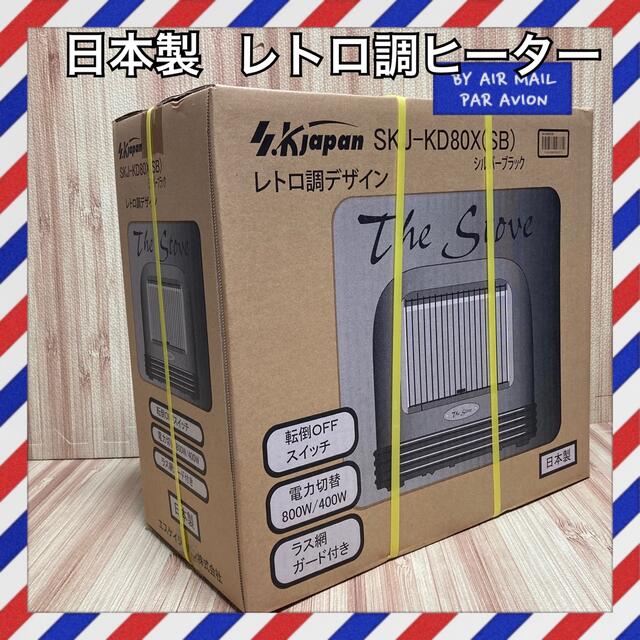 【未使用品】日本製　レトロ調電気ヒーター　　SKJAPAN SKJ-KDX80X スマホ/家電/カメラの冷暖房/空調(電気ヒーター)の商品写真