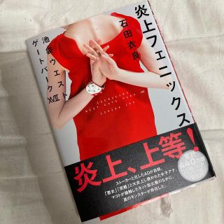 炎上フェニックス 池袋ウエストゲートパーク　１７(文学/小説)