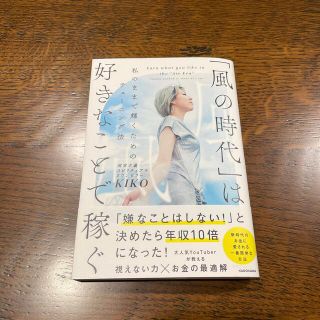 「風の時代」は好きなことで稼ぐ 私のままで輝くためのチューニング法(住まい/暮らし/子育て)