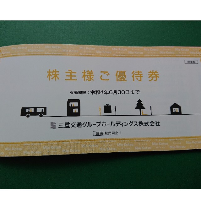 三重交通 株主優待券 1冊 operacaopraialimpa.com.br
