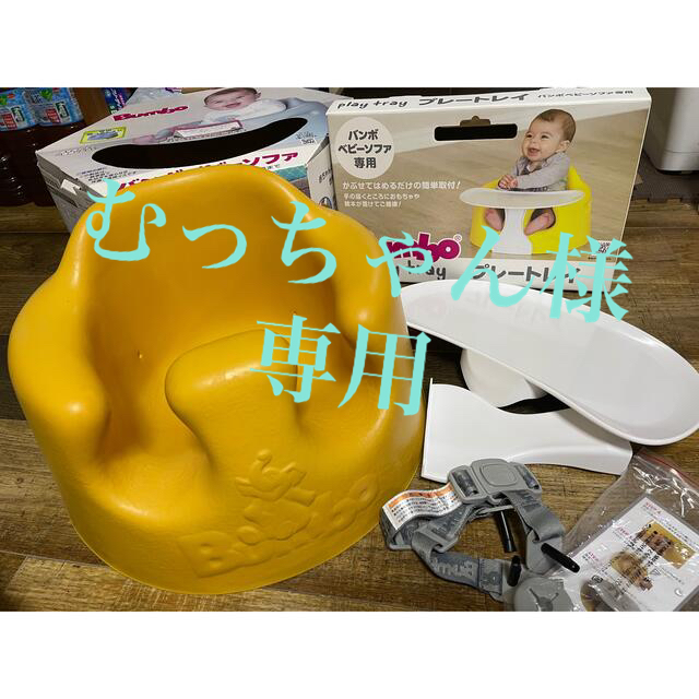 Bumbo　バンボ プレートレイ付き