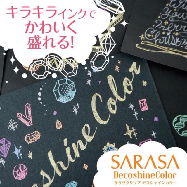 ZEBRA(ゼブラ)の【新品未開封】SARASAデコシャインカラー【最安値】 インテリア/住まい/日用品の文房具(ペン/マーカー)の商品写真