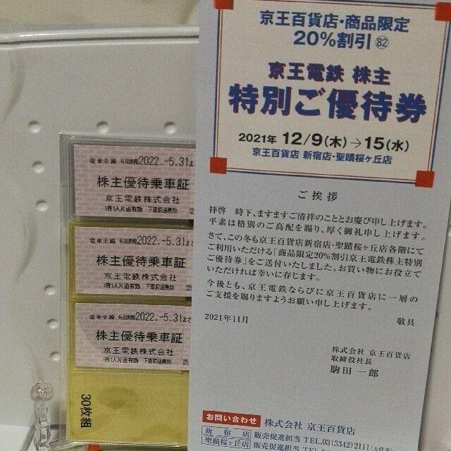 京王電鉄株主優待乗車券30枚と京王百貨店優待券セット
