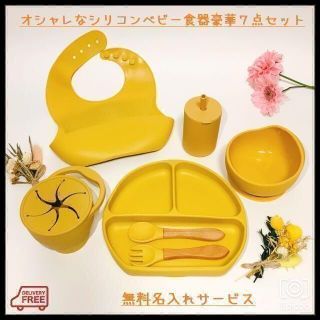 【無料名入れ】おしゃれでかわいいシリコンベビー食器７点セット！バラ売り可イエロー(離乳食器セット)