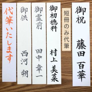 御祝儀袋　お祝儀袋　短冊　御祝　御初穂料　御霊前　御佛前　宛名書き　代筆　書道(その他)