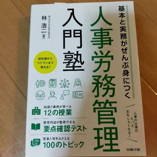 人事労務管理入門塾 基本と実務がぜんぶ身につく エンタメ/ホビーの本(ビジネス/経済)の商品写真